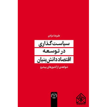 کتاب سیاست گذاری در توسعه اقتصاد دانش بنیان