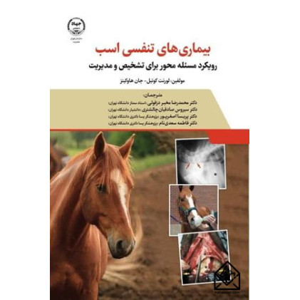 کتاب بیماری های تنفسی اسب