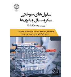 کتاب سلول های سوختی میکروسیال و باتری ها