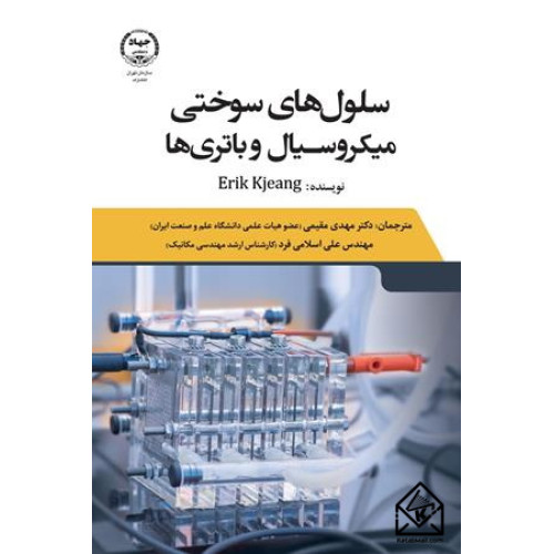 کتاب سلول های سوختی میکروسیال و باتری ها