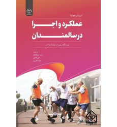 کتاب عملکرد و اجرا در سالمندان