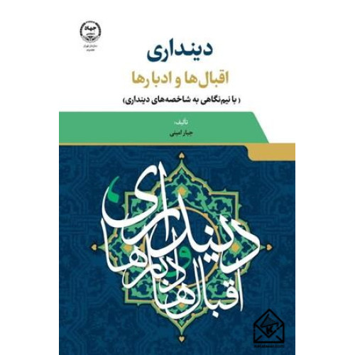 کتاب دینداری اقبال ها و ادبارها