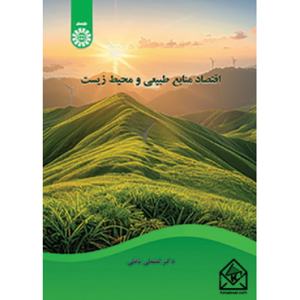 کتاب اقتصاد منابع طبیعی و محیط زیست