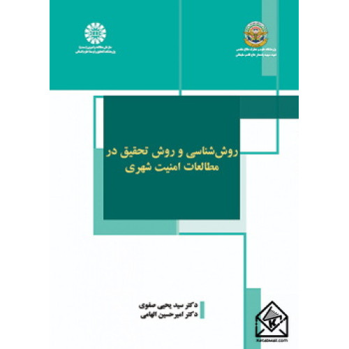 کتاب روش شناسی و روش تحقیق در مطالعات امنیت شهری