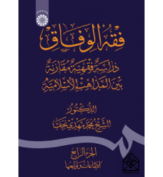 کتاب فقه الوفاق