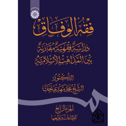 کتاب فقه الوفاق