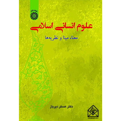 کتاب علوم انسانی اسلامی