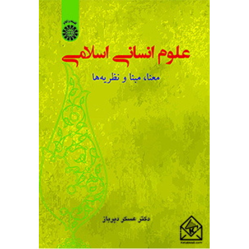 کتاب علوم انسانی اسلامی