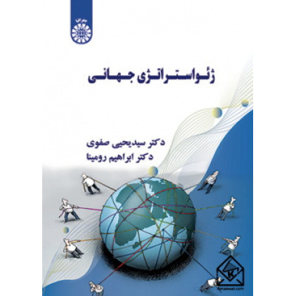 کتاب ژئواستراتژی جهانی