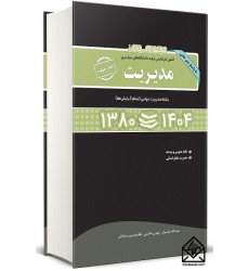 مجموعه سوالات کنکور کارشناسی ارشد دانشگاه های سراسری مدیریت جلد چهارم