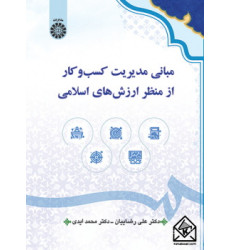 کتاب مبانی مدیریت کسب و کار از منظر ارزش های اسلامی