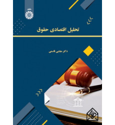 کتاب تحلیل اقتصادی حقوق