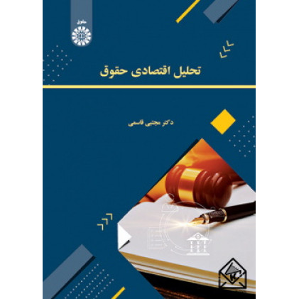 کتاب تحلیل اقتصادی حقوق