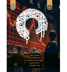 کتاب بازار سرمایه اسلامی