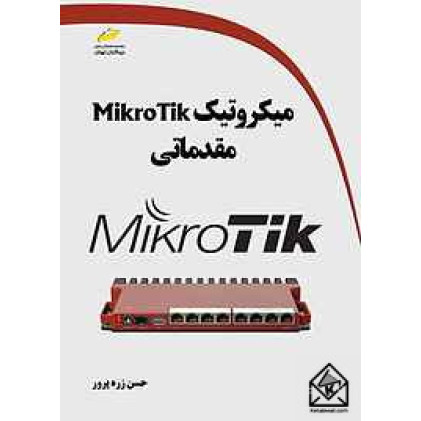 کتاب میکروتیک MikroTik مقدماتی