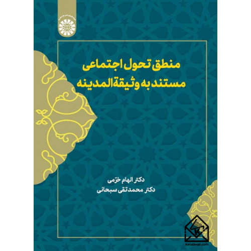 کتاب منطق تحول اجتماعی
