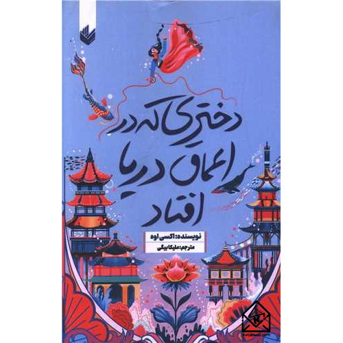 کتاب دختری که در اعماق دریا افتاد