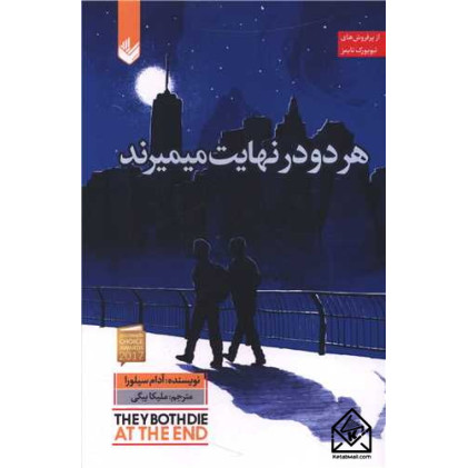 کتاب هر دو در نهایت می میرند