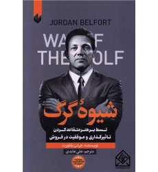 کتاب شیوه گرگ کتاب شیوه گرگ