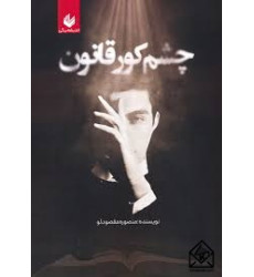 کتاب چشم کور قانون