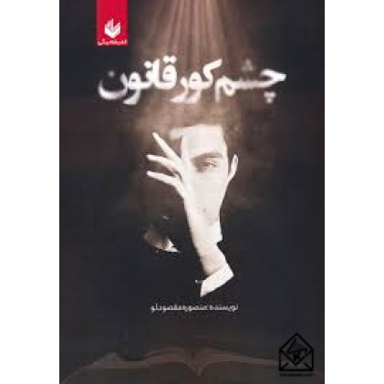 کتاب چشم کور قانون