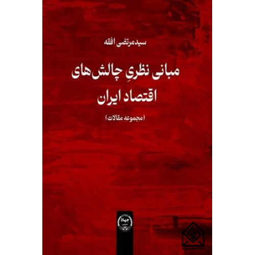 کتاب مبانی نظری چالش های اقتصاد ایران