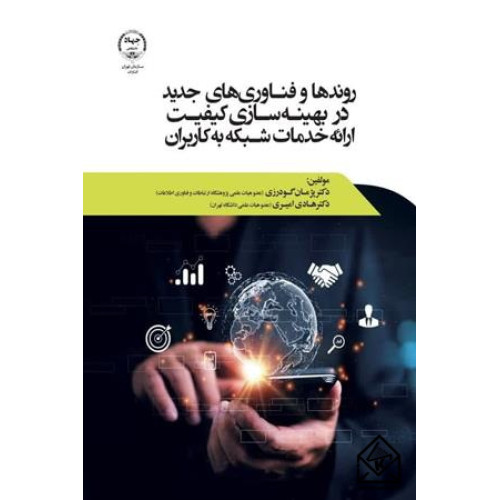 کتاب روندها و فناوری های جدید در بهینه سازی کیفیت ارائه خدمات شبکه به کاربران