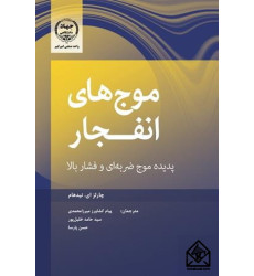 کتاب موج های انفجار