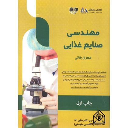 کتاب مهندسی صنایع غذایی