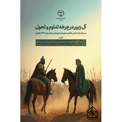 کتاب آل زبیر در چرخه ی تداوم و تحول