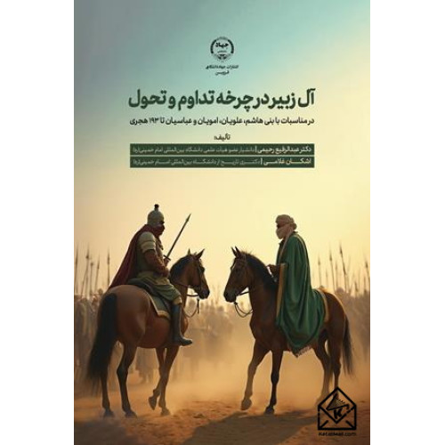 کتاب آل زبیر در چرخه ی تداوم و تحول