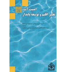 کتاب امنیت آب، تغییر اقلیم و توسعۀ پایدار