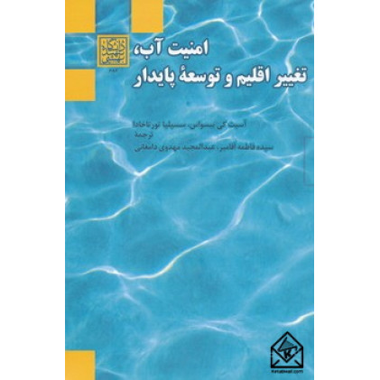 کتاب امنیت آب، تغییر اقلیم و توسعۀ پایدار