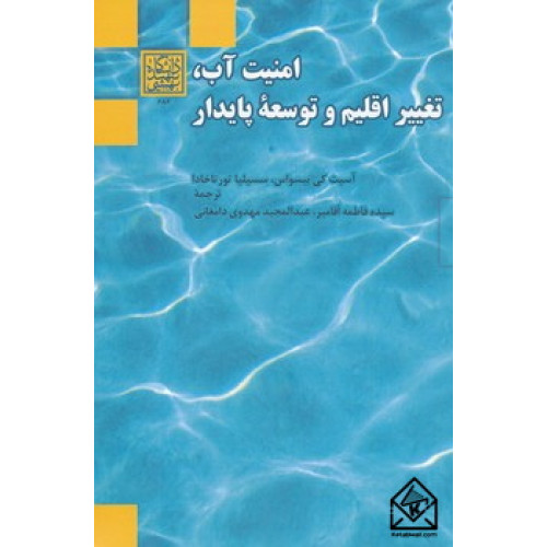 کتاب امنیت آب، تغییر اقلیم و توسعۀ پایدار