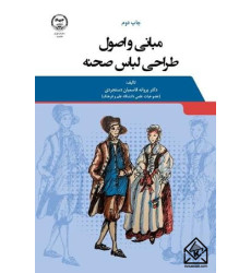 کتاب مبانی و اصول طراحی لباس صحنه