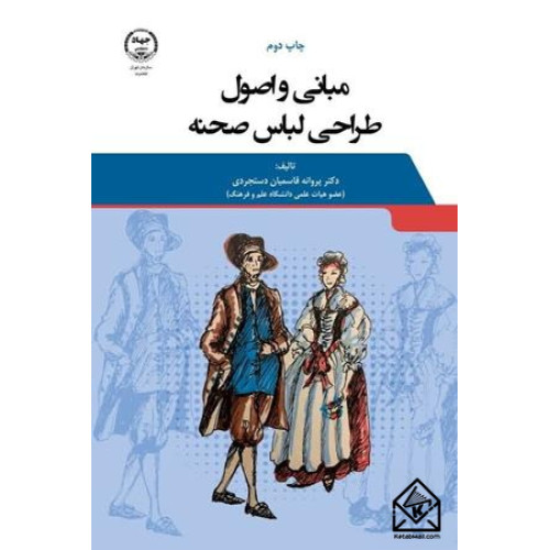 کتاب مبانی و اصول طراحی لباس صحنه