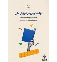 کتاب برنامه درسی در آموزش عالی