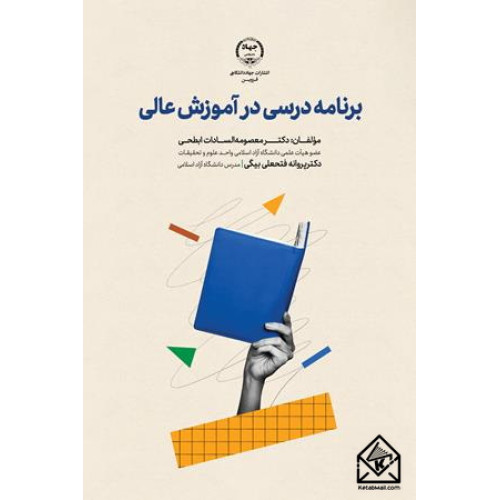 کتاب برنامه درسی در آموزش عالی