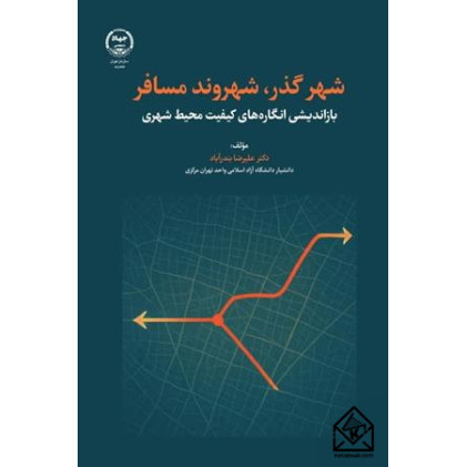 کتاب شهر گذر، شهروند مسافر