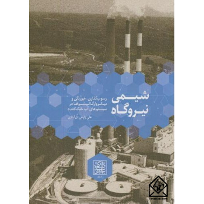 کتاب شیمی نیروگاه