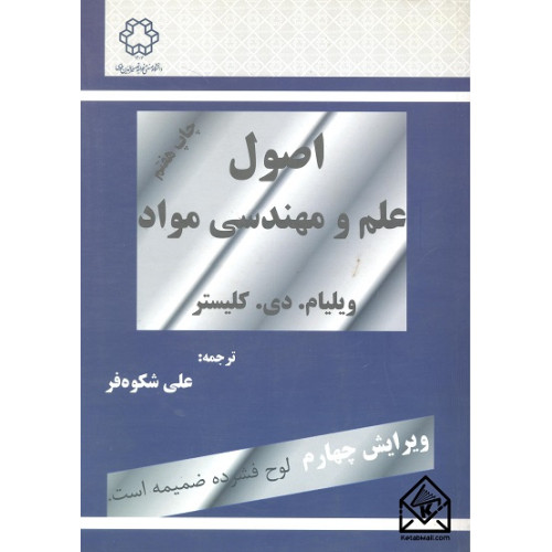 کتاب اصول علم و مهندسی مواد