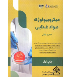 کتاب میکروبیولوژی مواد غذایی