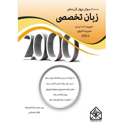 کتاب 2000 سوال چهارگزینه ای زبان تخصصی مدیریت کلیه گرایشها