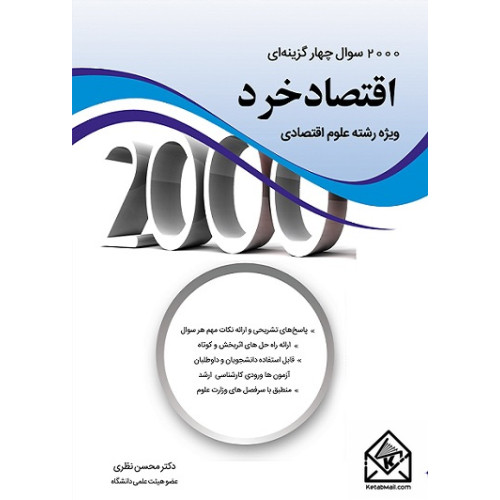کتاب 2000 سوال چهار گزینه ای اقتصاد خرد