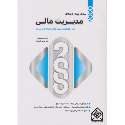 کتاب 2000 سوال چهار گزینه ای مدیریت مالی