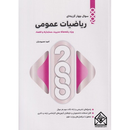 کتاب 2000 سوال چهارگزینه ای ریاضیات عمومی