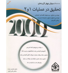 کتاب 2000 سوال چهار گزینه ای تحقیق در عملیات ۱و2 جلد دوم