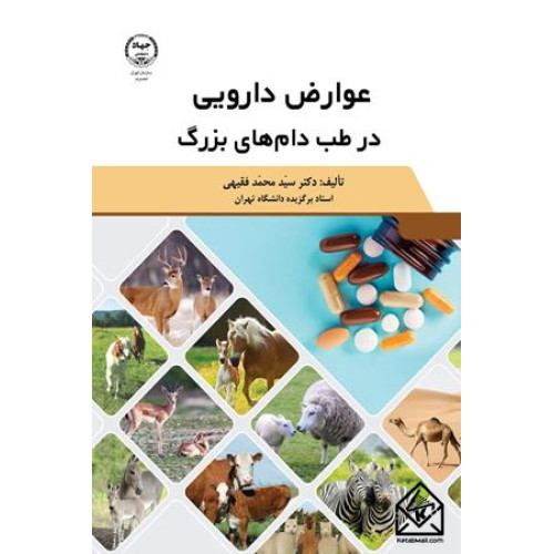 کتاب عوارض دارویی در طب دام های بزرگ