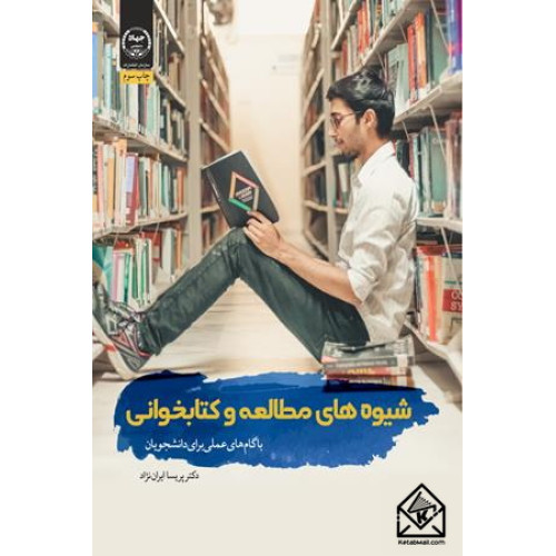 کتاب شیوه های مطالعه و کتابخوانی