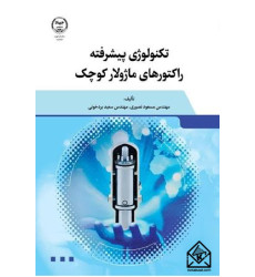 کتاب تکنولوژی پیشرفته راکتورهای ماژولار کوچک
